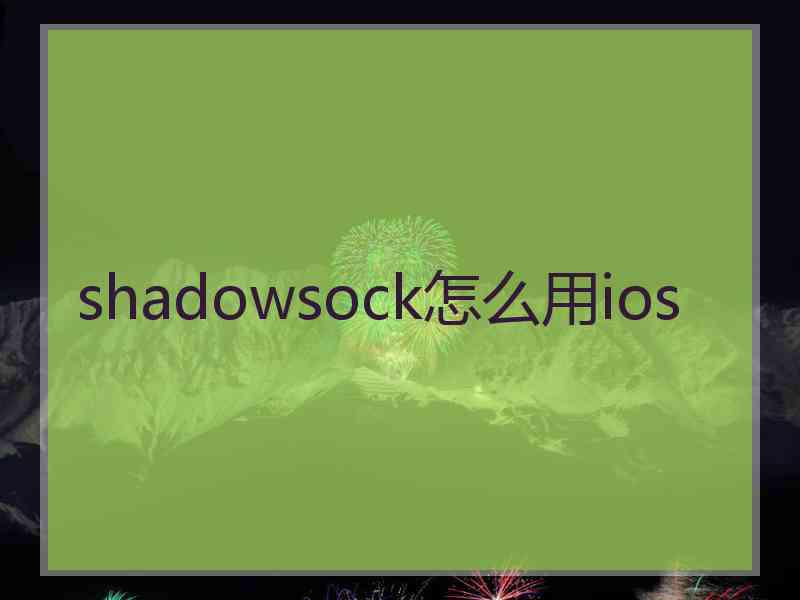 shadowsock怎么用ios