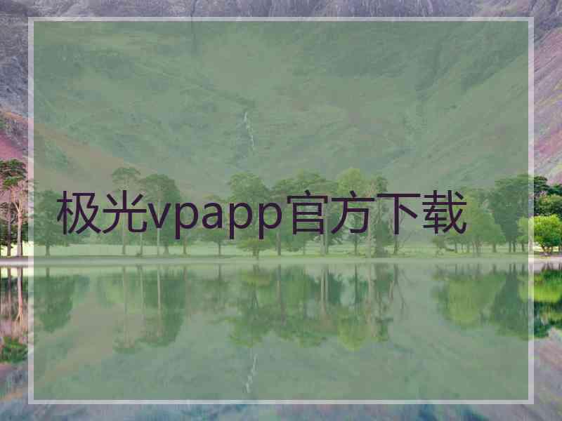 极光vpapp官方下载
