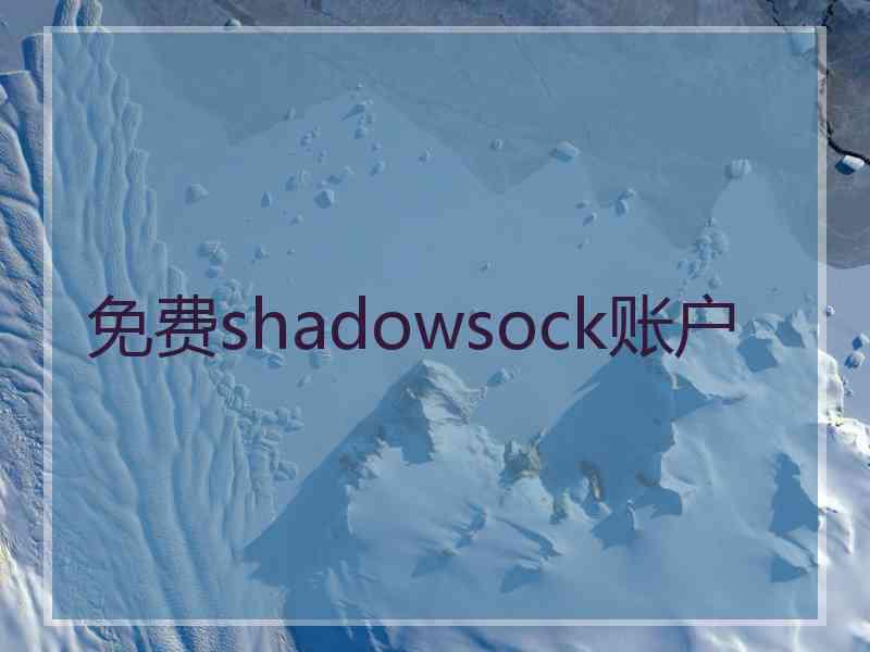 免费shadowsock账户