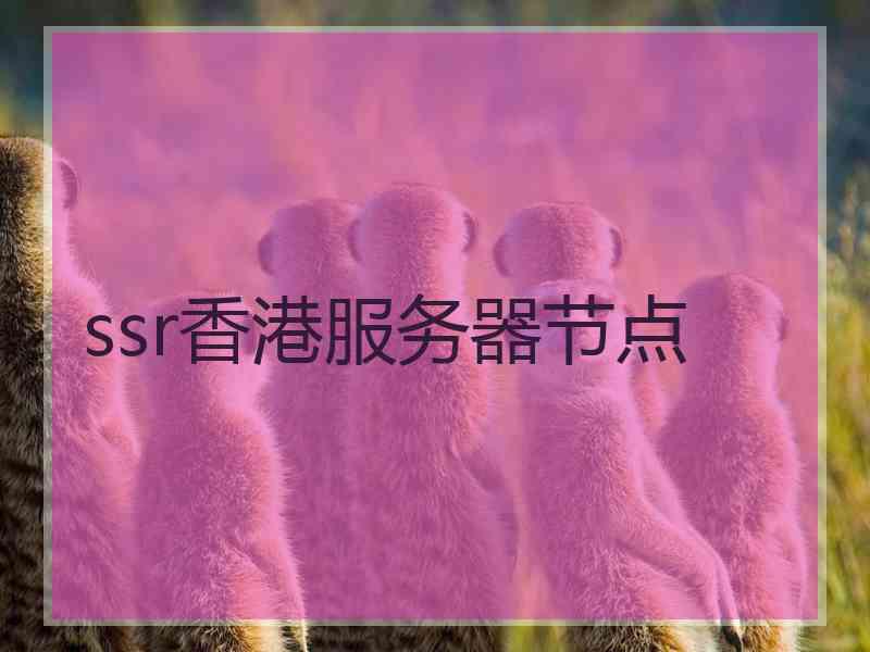 ssr香港服务器节点