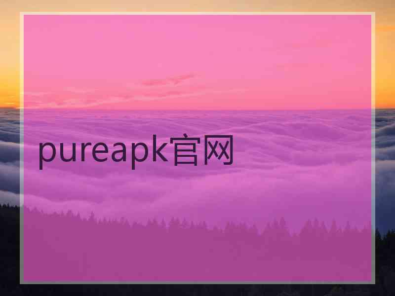 pureapk官网