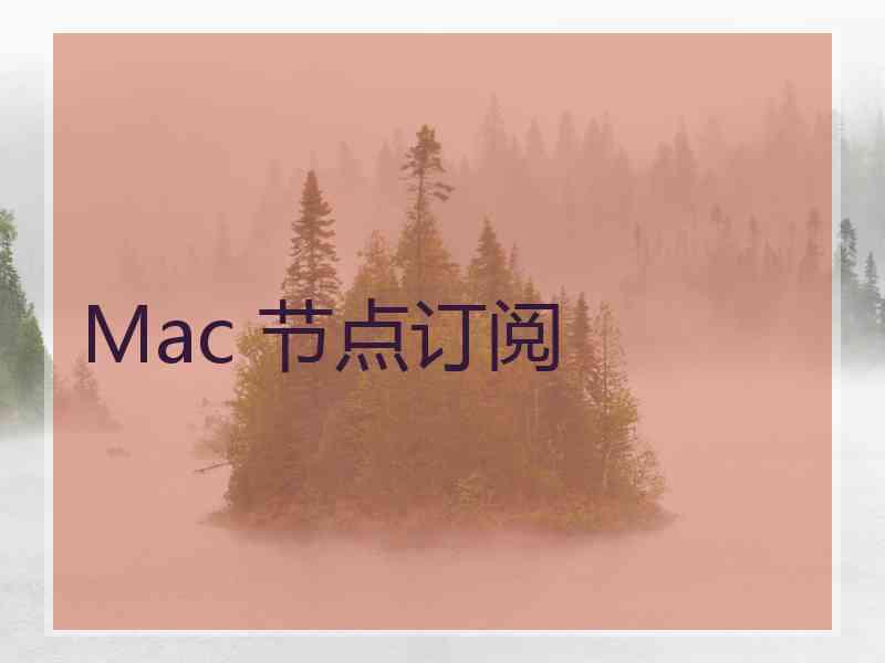Mac 节点订阅